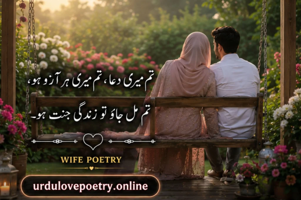 wife poetry in Urdu