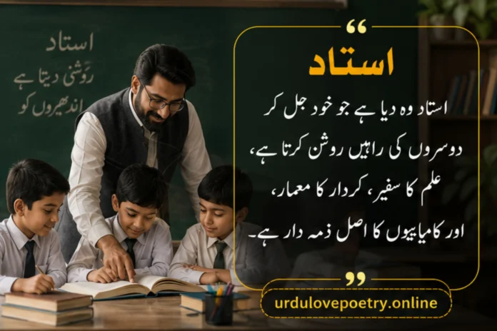Poetry for teachers in Urdu