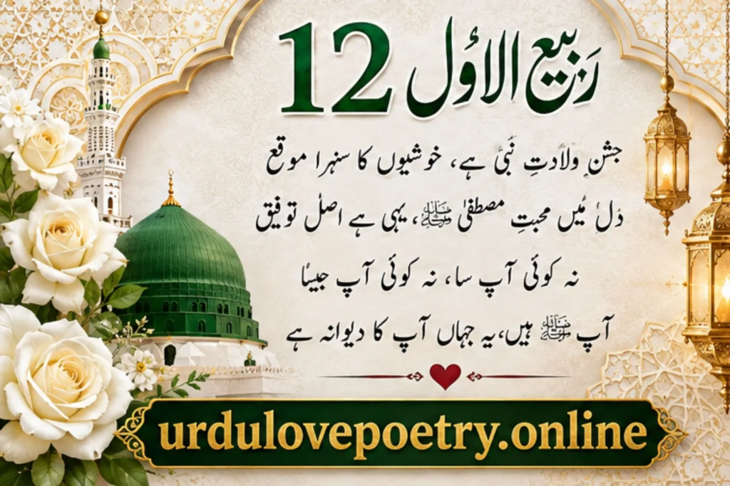Jashne Eid Miladun Nabi & 12 Rabi Ul Awal